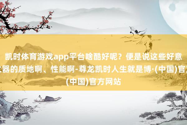 凯时体育游戏app平台啥酷好呢？便是说这些好意思式火器的质地啊、性能啊-尊龙凯时人生就是博·(中国)官方网站