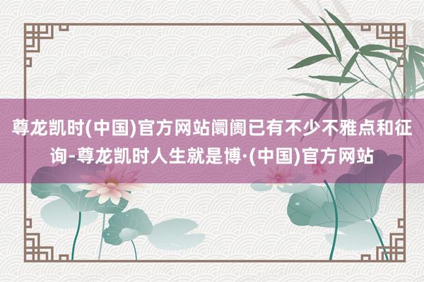 尊龙凯时(中国)官方网站阛阓已有不少不雅点和征询-尊龙凯时人生就是博·(中国)官方网站